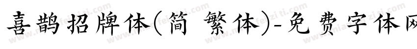 喜鹊招牌体(简 繁体)字体转换
